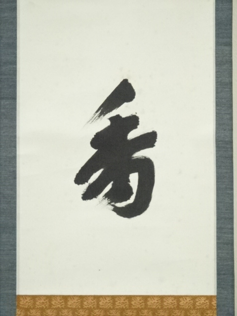 【希少・真筆】掛け軸 漢詩「茶煙永日香」暁峰 筆 掛け軸 書道 骨董 和室 道具 ] - 道具 仁和寺森諦圓筆 「茶煙永日香」一行書 肉筆紙本掛軸